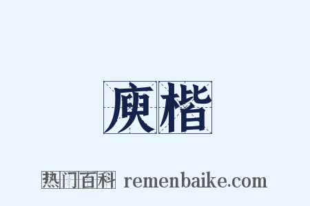 庾楷是什么意思的图片
